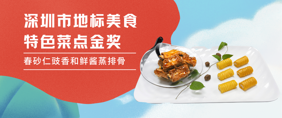 喜讯|春砂仁豉香和鲜酱菜品荣获深圳市地标美食和特色菜点金奖